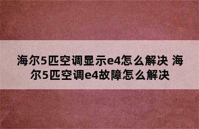 海尔5匹空调显示e4怎么解决 海尔5匹空调e4故障怎么解决